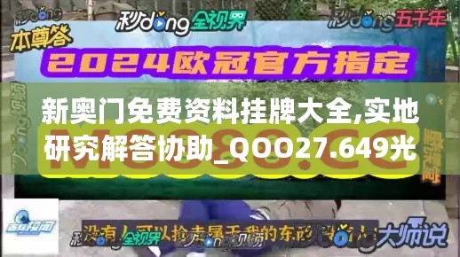 新奥门免费资料挂牌大全,实地研究解答协助_QOO27.649光辉版