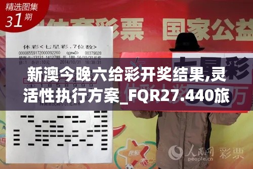 新澳今晚六给彩开奖结果,灵活性执行方案_FQR27.440旅行版