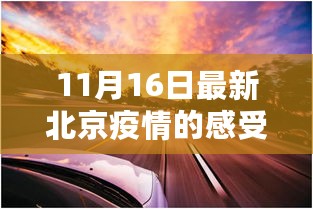 北京疫情下的阴霾与希望之光，11月16日的反思与感受