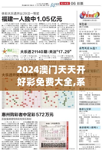 2024澳门天天开好彩免费大全,系统分析方案设计_QOT27.999携带版