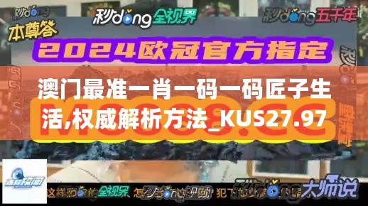 澳门最准一肖一码一码匠子生活,权威解析方法_KUS27.978实用版