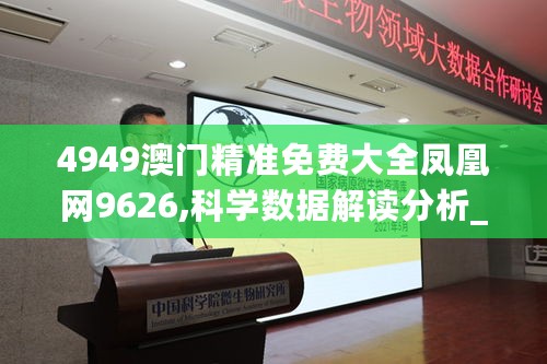 4949澳门精准免费大全凤凰网9626,科学数据解读分析_BLX27.786万能版