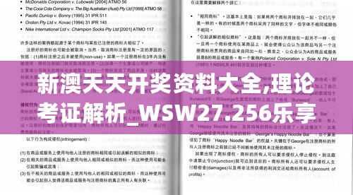 新澳天天开奖资料大全,理论考证解析_WSW27.256乐享版