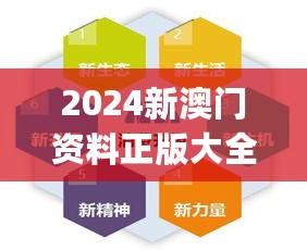 2024新澳门资料正版大全,现象分析定义_VXX27.817绝版