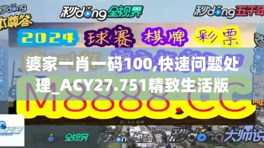 婆家一肖一码100,快速问题处理_ACY27.751精致生活版