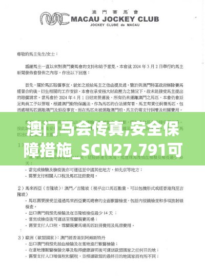 澳门马会传真,安全保障措施_SCN27.791可靠版