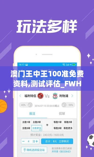 澳门王中王100准免费资料,测试评估_FWH27.870移动版