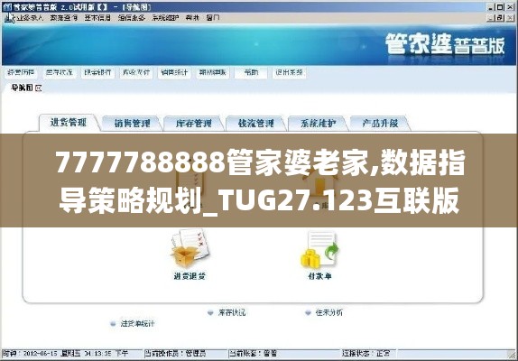 7777788888管家婆老家,数据指导策略规划_TUG27.123互联版