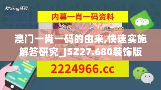 澳门一肖一码的由来,快速实施解答研究_JSZ27.680装饰版