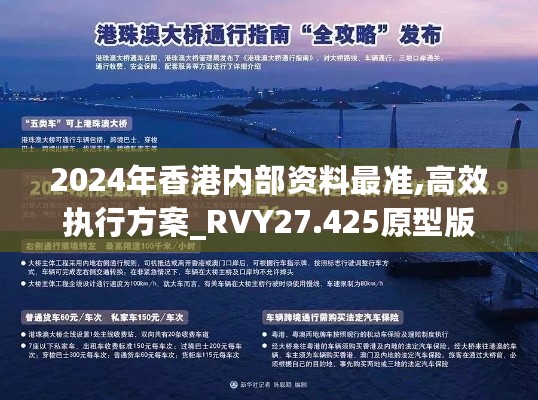 2024年香港内部资料最准,高效执行方案_RVY27.425原型版