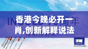 香港今晚必开一肖,创新解释说法_OBH27.851Phablet