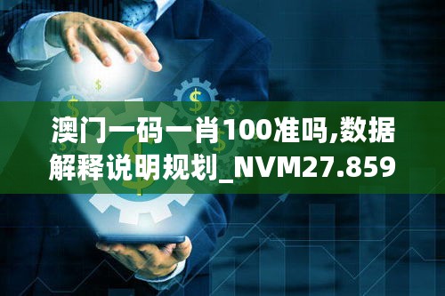 澳门一码一肖100准吗,数据解释说明规划_NVM27.859可穿戴设备版