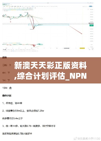 新澳天天彩正版资料,综合计划评估_NPN27.761L版