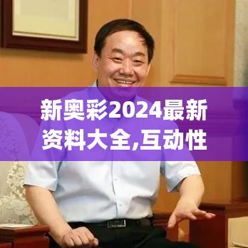 新奥彩2024最新资料大全,互动性策略设计_BWC27.418零售版