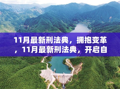 11月最新刑法典，拥抱变革，开启自信成就之旅之路