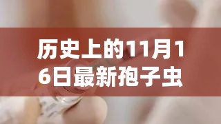 革命性孢子虫特效药问世，引领科技革新浪潮！