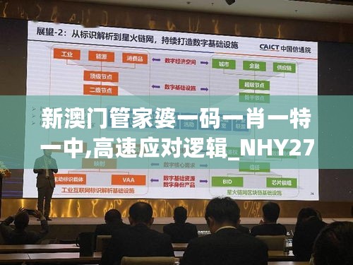 新澳门管家婆一码一肖一特一中,高速应对逻辑_NHY27.488时空版