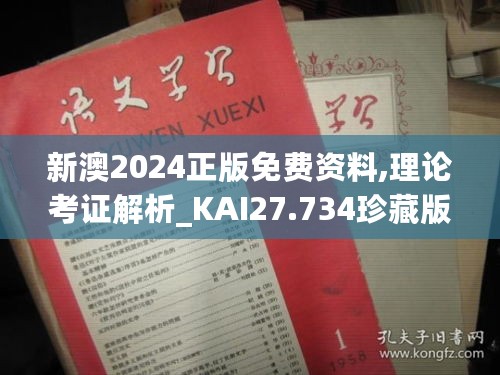 新澳2024正版免费资料,理论考证解析_KAI27.734珍藏版