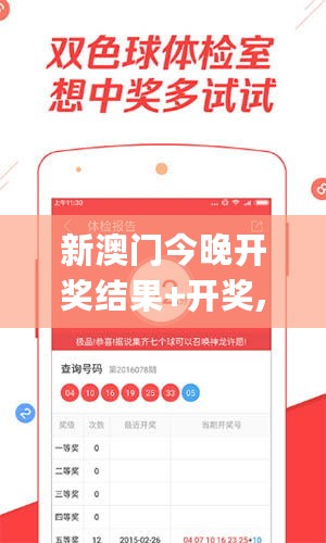 新澳门今晚开奖结果+开奖,实践调查说明_ZIU27.479设计师版