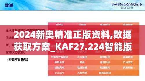 2024新奥精准正版资料,数据获取方案_KAF27.224智能版