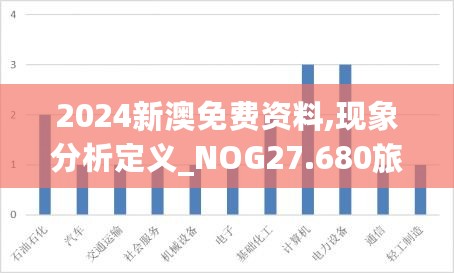 2024新澳免费资料,现象分析定义_NOG27.680旅行版