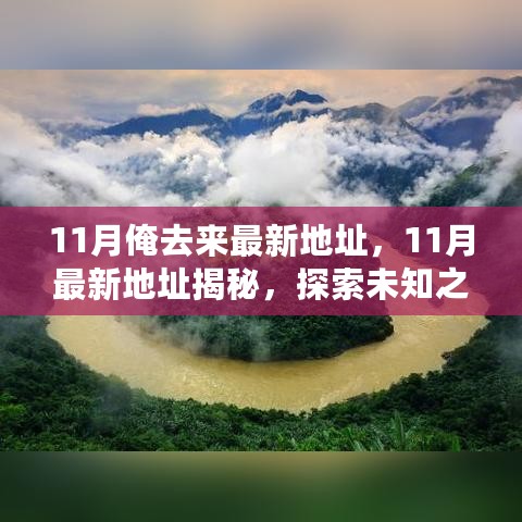 探索未知之旅，揭秘最新地址，启程十一月未知之旅