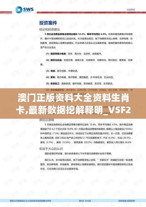 澳门正版资料大全资料生肖卡,最新数据挖解释明_VSF27.424计算机版