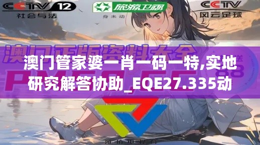 澳门管家婆一肖一码一特,实地研究解答协助_EQE27.335动态版