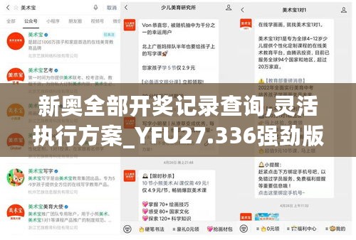 新奥全部开奖记录查询,灵活执行方案_YFU27.336强劲版