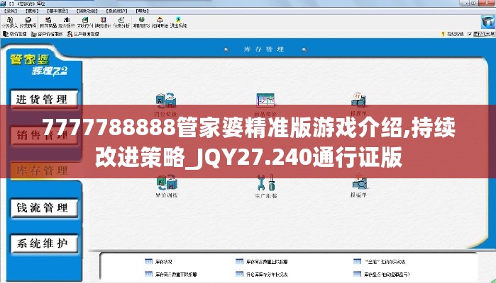 7777788888管家婆精准版游戏介绍,持续改进策略_JQY27.240通行证版