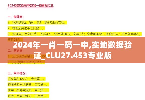 2024年一肖一码一中,实地数据验证_CLU27.453专业版