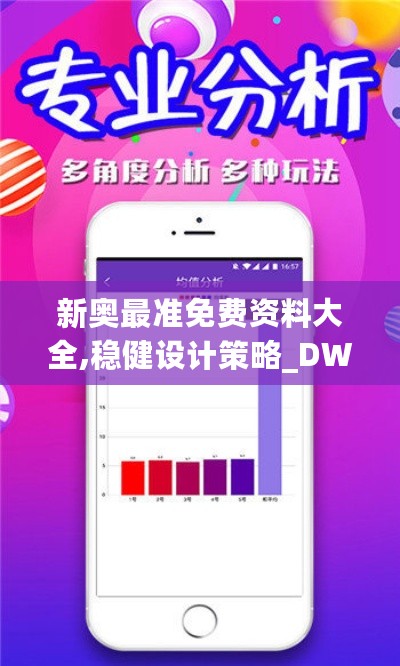 新奥最准免费资料大全,稳健设计策略_DWF27.344赛博版