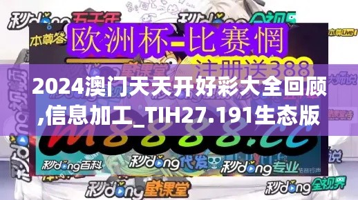 2024澳门天天开好彩大全回顾,信息加工_TIH27.191生态版