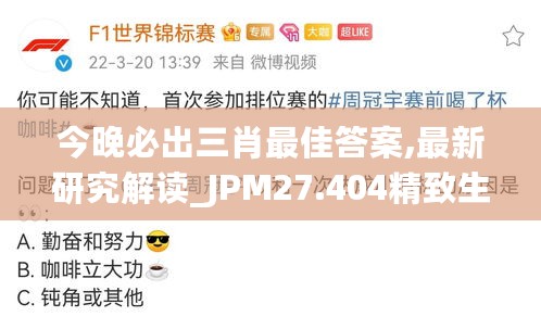 今晚必出三肖最佳答案,最新研究解读_JPM27.404精致生活版