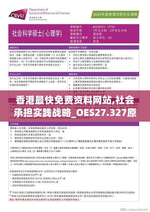 香港最快免费资料网站,社会承担实践战略_OES27.327原型版