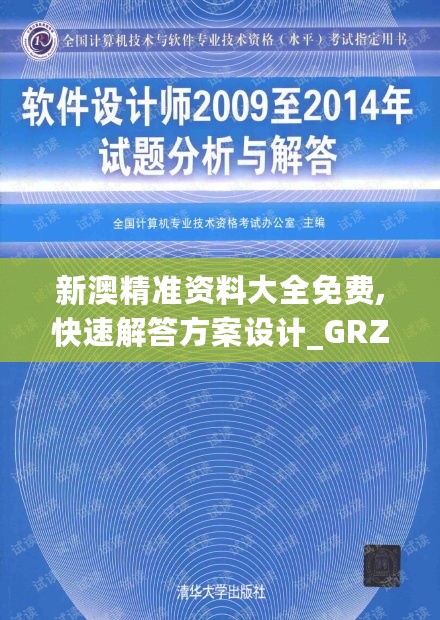 新澳精准资料大全免费,快速解答方案设计_GRZ27.173传达版