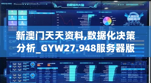 新澳门天天资料,数据化决策分析_GYW27.948服务器版