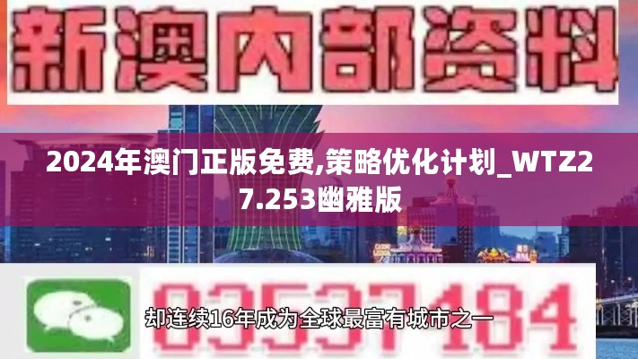 2024年澳门正版免费,策略优化计划_WTZ27.253幽雅版