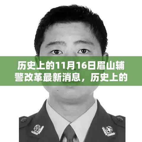 历史上的11月16日眉山辅警改革进展及未来展望，最新消息与未来展望