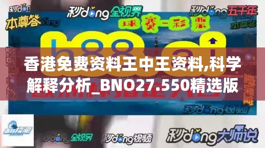 香港免费资料王中王资料,科学解释分析_BNO27.550精选版