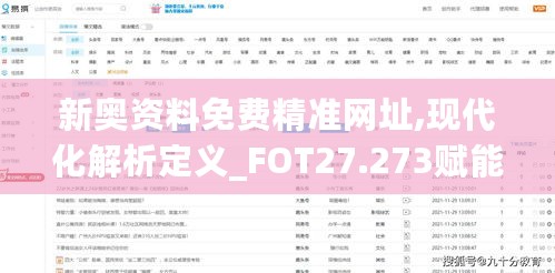 新奥资料免费精准网址,现代化解析定义_FOT27.273赋能版