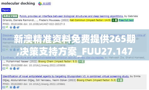 新澳精准资料免费提供265期,决策支持方案_FUU27.147机器版