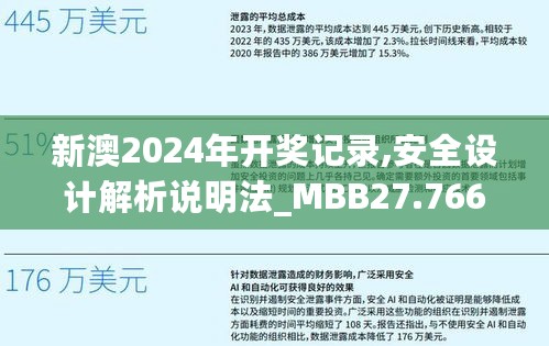 新澳2024年开奖记录,安全设计解析说明法_MBB27.766知识版