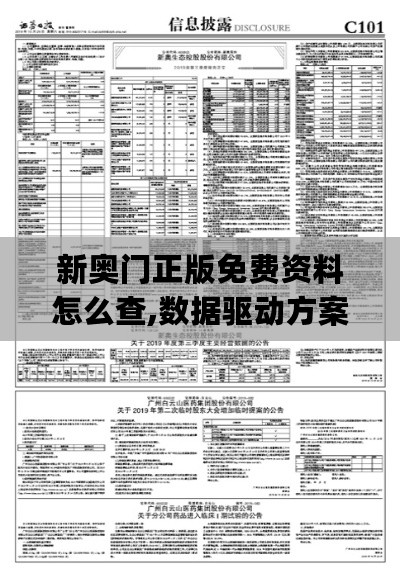 新奥门正版免费资料怎么查,数据驱动方案_OVE27.822传递版