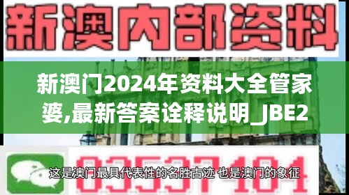 新澳门2024年资料大全管家婆,最新答案诠释说明_JBE27.120温馨版