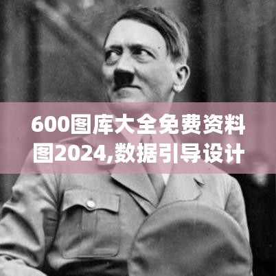 600图库大全免费资料图2024,数据引导设计方法_OLT27.353增强版