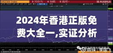 2024年香港正版免费大全一,实证分析细明数据_IXD27.546原汁原味版