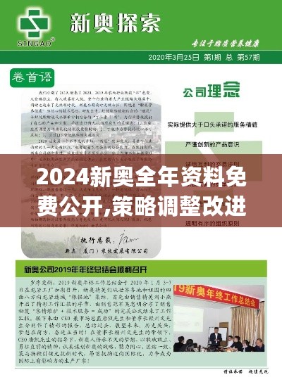 2024新奥全年资料免费公开,策略调整改进_CQN27.739VR版