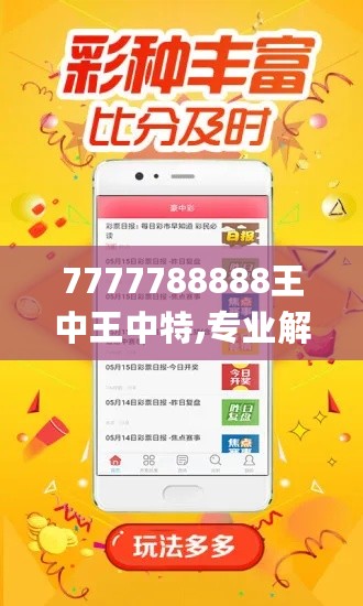 7777788888王中王中特,专业解读操行解决_MCS27.599家庭版