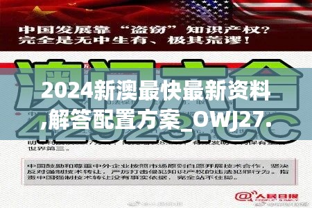 2024新澳最快最新资料,解答配置方案_OWJ27.806Tablet